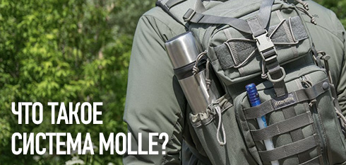 Что такое система Molle?