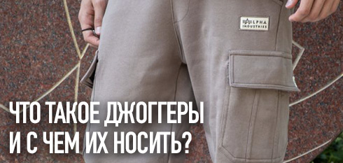 Что такое джоггеры и с чем их носить?