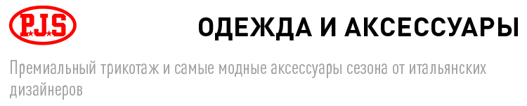 ОДЕЖДА И АКСЕССУАРЫ