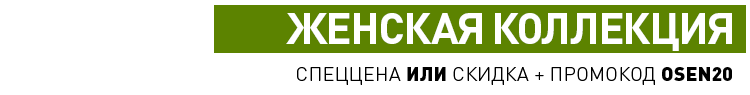 ЖЕНСКАЯ КОЛЛЕКЦИЯ