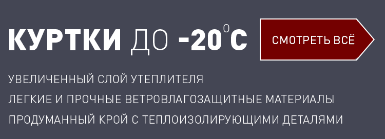 КУРТКИ до -20С