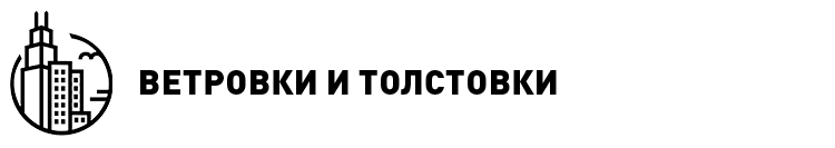 ВЕТРОВКИ И ТОЛСТОВКИ