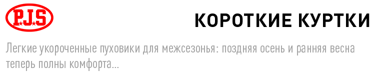 КОРОТКИЕ КУРТКИ