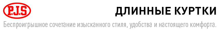 ДЛИННЫЕ КУРТКИ