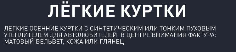 ЛЁГКИЕ КУРТКИ