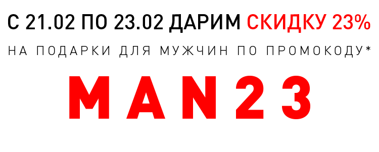 С 21.02 по 23.02 ДАРИМ СКИДКУ 23% НА ПОДАРКИ ДЛЯ МУЖЧИН ПО ПРОМОКОДУ 'MAN23'