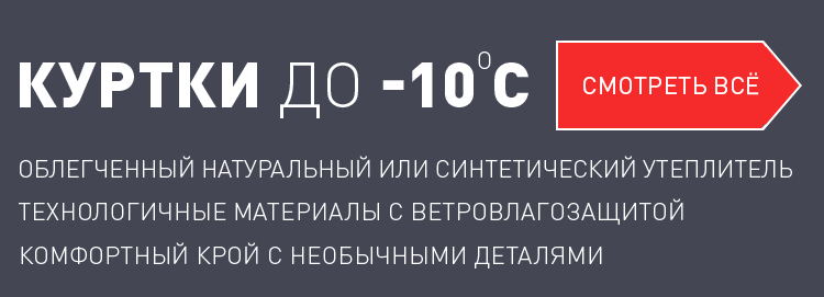 КУРТКИ до -10С