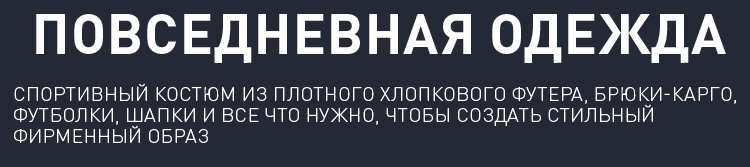 ПОВСЕДНЕВНАЯ ОДЕЖДА