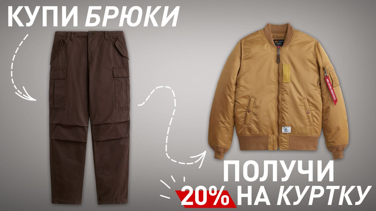 акция! купи брюки и получи 20% на куртки на весь сезон