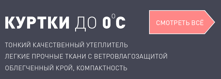 КУРТКИ до 0С