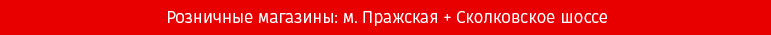 Розничные магазины: м. Пражская + Сколковское шоссе