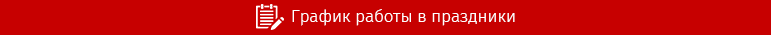 График работы в праздники 2024-25